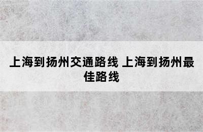 上海到扬州交通路线 上海到扬州最佳路线